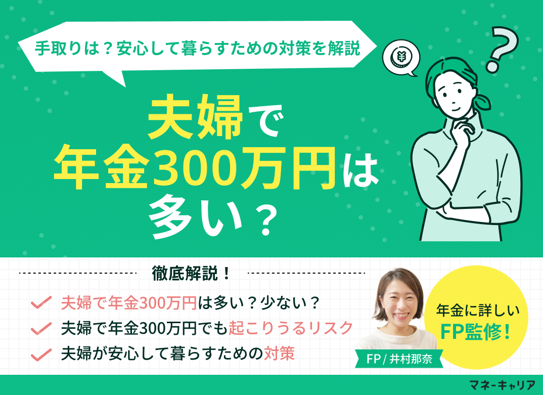 夫婦で年金300万円は多い?手取りは?安心して暮らすための対策を解説のサムネイル画像